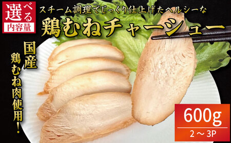 ＼ 鶏肉 ／ 鶏肉 チャーシュー 600g むね肉 タレ付き