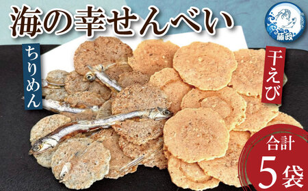 せんべい 干えび ちりめん 5袋 せんべい せんべい せんべい せんべい せんべい