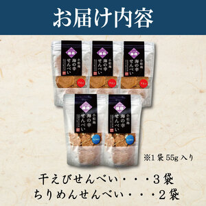 せんべい 干えび ちりめん 5袋 せんべい せんべい せんべい せんべい せんべい
