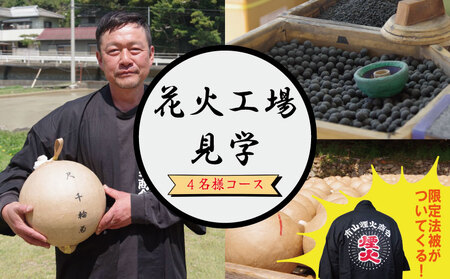 工場見学 花火 4名様コース 限定 お土産 法被 星 三尺玉 火薬 芸術 秘伝 新技術 伝統 はっぴ