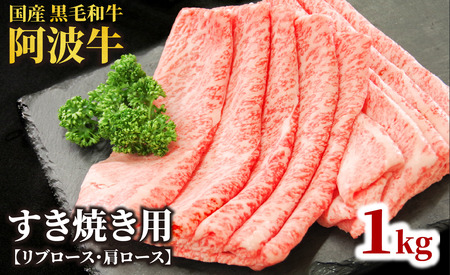 牛肉 すき焼き 黒毛和牛 ロース 1kg リブロース 肩ロース 阿波牛 和牛 ぎゅうにく 牛 ぎゅう