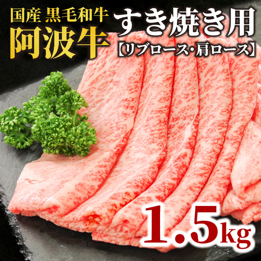 牛肉 すき焼き 黒毛和牛 ロース 1.5kg リブロース 肩ロース 阿波牛 和牛 ぎゅうにく 牛 ぎ