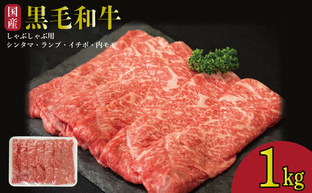牛肉 しゃぶしゃぶ 赤身 黒毛和牛 1kg 阿波牛 イチボ ランプ モモ シンタマ 和牛 ぎゅうにく