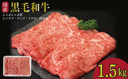 牛肉 しゃぶしゃぶ 赤身 黒毛和牛 1.5kg 阿波牛 イチボ ランプ モモ シンタマ 和牛 ぎゅう