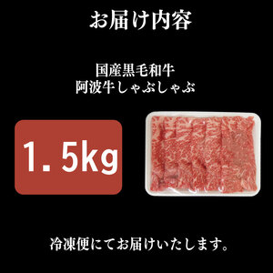 牛肉 しゃぶしゃぶ 赤身 黒毛和牛 1.5kg 阿波牛 イチボ ランプ モモ シンタマ 和牛 ぎゅう
