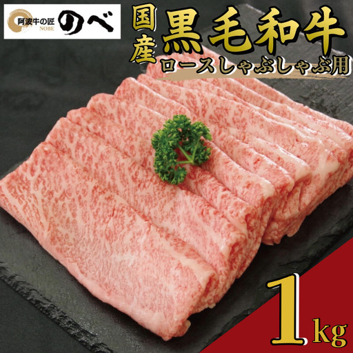 牛肉 ロース 1kg しゃぶしゃぶ 阿波牛 黒毛和牛