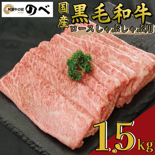 牛肉 ロース 1.5kg しゃぶしゃぶ 阿波牛 黒毛和牛