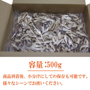 乾燥しいたけ スライス 500g 椎茸 干ししいたけ 乾燥しいたけ