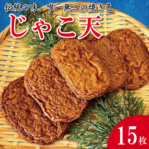 じゃこ天 練り物 15枚 じゃこ天