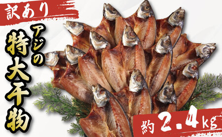 訳あり 特大 アジ 干物 約2.4kg ひもの 詰め合わせ セット
