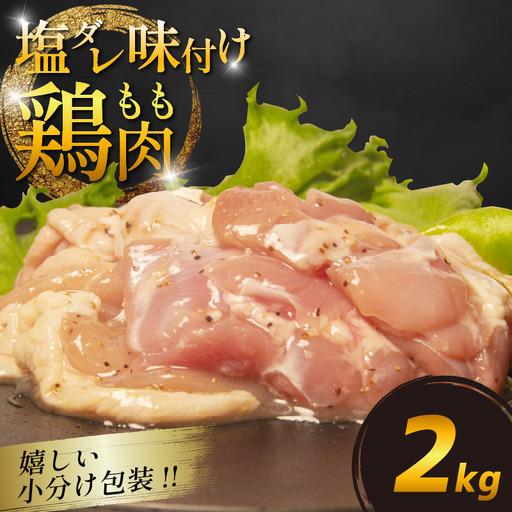国産 鶏肉 もも 塩だれ 約2kg(330g×6P)