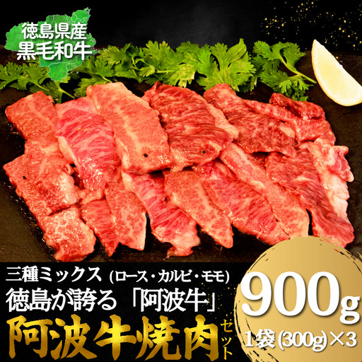 牛肉 阿波牛 焼肉用ミックス(ロース・カルビ・モモ)たれ漬け 900g(300g×3)