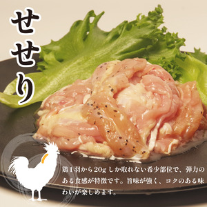 国産 鶏肉 せせり 塩だれ 約1kg(330g×3） せせり