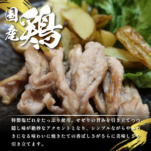 国産 鶏肉 せせり 塩だれ 約1kg(330g×3） せせり