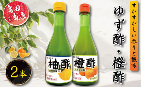 ゆず酢 橙酢 2本 酢