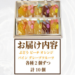 ゼリー 詰め合わせ 10個 ぶどう ピーチ オレンジ パイン