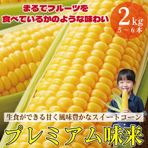 【2026年5月頃~6月頃出荷】とうもろこし スイートコーン 2kg とうもろこし