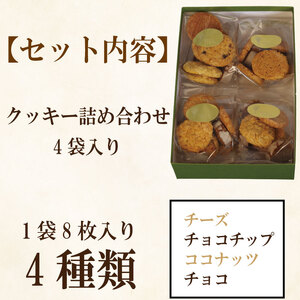 クッキー 4種類 32枚 詰め合わせ クッキー
