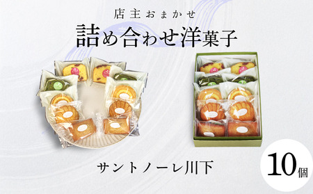 洋菓子 10個 おまかせ 詰め合わせ スイーツ 焼き菓子 マドレーヌ フィナンシェ ケーキ 