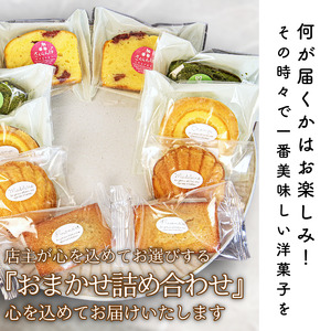 洋菓子 10個 おまかせ 詰め合わせ スイーツ 焼き菓子 マドレーヌ フィナンシェ ケーキ 