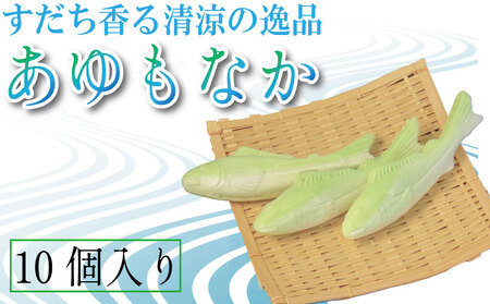 あゆもなか 10個 すだち餡 もなか 最中 和菓子