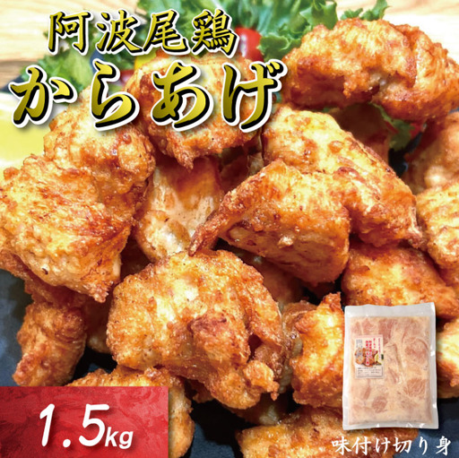 鶏むね からあげ 阿波尾鶏 1.5kg 唐揚げ用