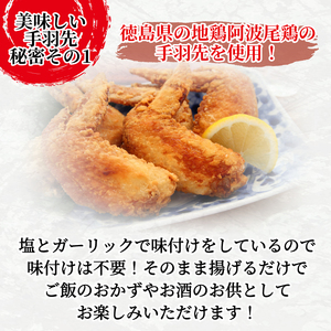 手羽先 唐揚げ 1kg 阿波尾鶏