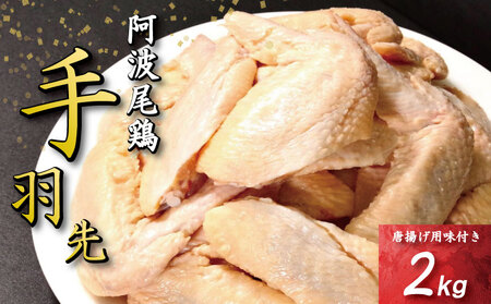 手羽先 唐揚げ 2kg 阿波尾鶏