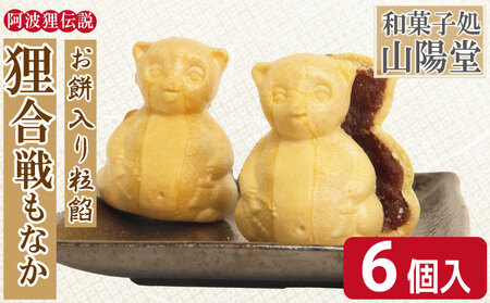 狸合戦もなか 6個入り お菓子 もなか あんこ 小分け 徳島県 和菓子