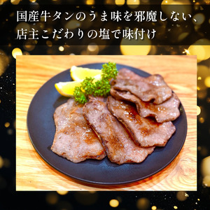 黒毛和牛 牛タン 薄切り 500g 塩味 国産 牛タン