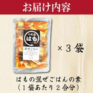 はも 混ぜご飯 2合用 3袋 鱧 はも