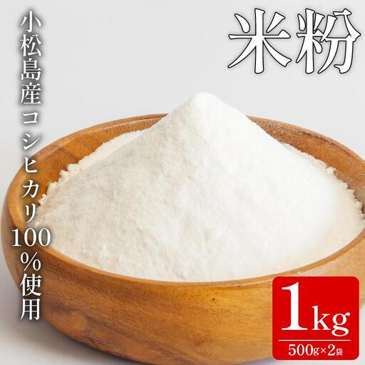 米粉 1kg（ 500g × 2袋 ） 自家製 米粉 26,250円