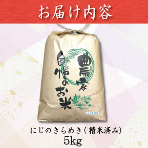 新米 5kg 9月から順次発送 にじのきらめき 令和7年度産 コシヒカリ に匹敵 白米 ご飯