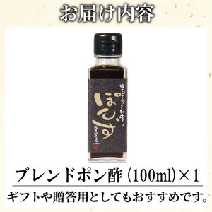 ポン酢 ブレンド お試し 100ml ポン酢