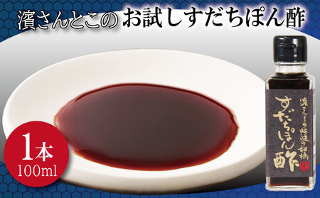 ポン酢 すだち お試し 100ml ポン酢