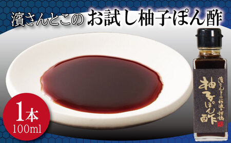 ポン酢 柚子 お試し 100ml ポン酢