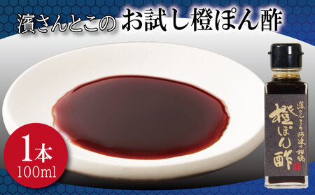 ポン酢 橙 お試し 100ml ポン酢