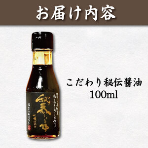 秘蔵醤油 しょうゆ 100ml 国産 濃口醤油