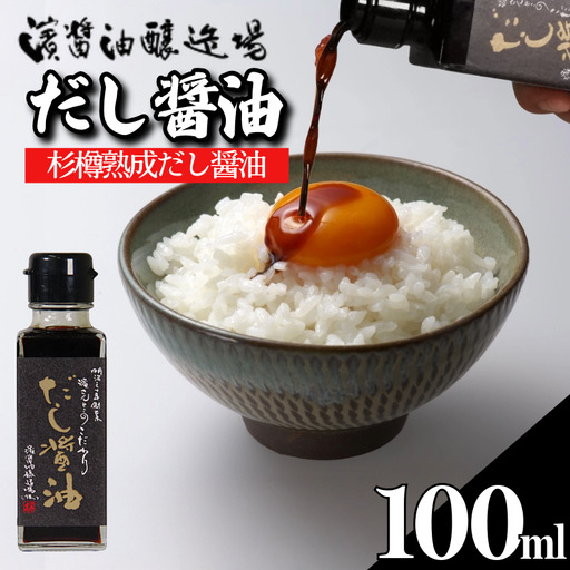 だし醤油 しょうゆ 100ml 国産 出汁醤油