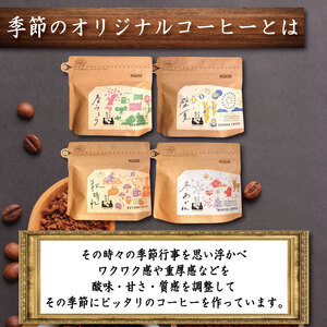 季節のコーヒー 粉 定期便 6回 220g コーヒー