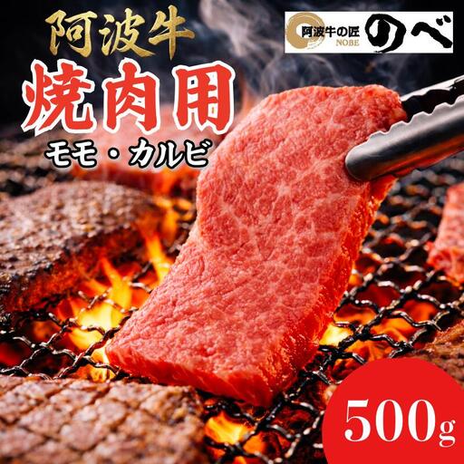 牛肉 国産 阿波牛 焼肉用（モモ・カルビ）500g 冷凍 小松島市