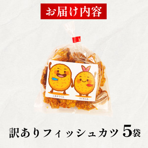 訳あり フィッシュカツ 5袋 練り物 カツ 勝★chips