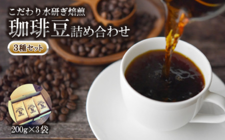 コーヒー 豆 3種 セット 計 600g 200g × 3袋  オリジナル ブレンド 自家 焙煎