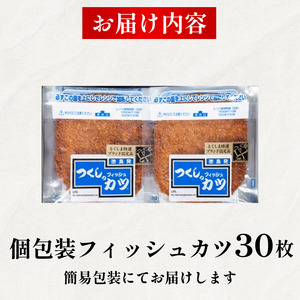 フィッシュカツ 30枚 練り物 カツ