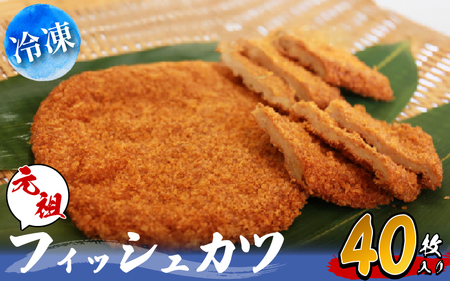フィッシュカツ 40枚 (10枚×4袋) 冷凍 カツ