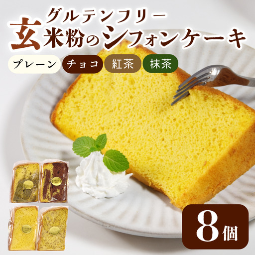 玄米 シフォンケーキ 8個 ケーキ 冷凍 グルテンフリー 玄米粉  おやつ