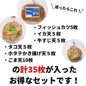 練り物 35枚セット カツ 練り物