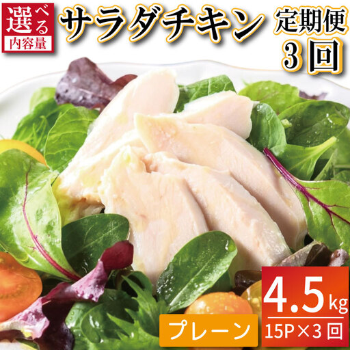 鶏肉 サラダチキン 4.5kg （100g×15パック×3回）サラダチキン