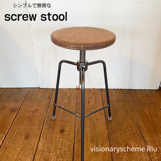 椅子 スクリュースツール 1脚 インテリア 手作り ハンドメイド