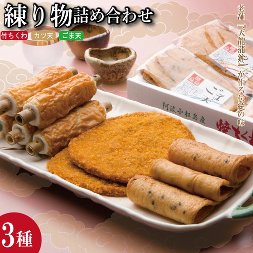 練り物 詰め合わせ 冷蔵 3種 × 3本 (枚) セット